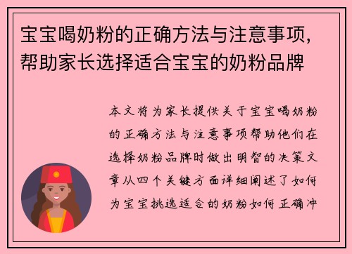 宝宝喝奶粉的正确方法与注意事项,帮助家长选择适合宝宝的奶粉品牌