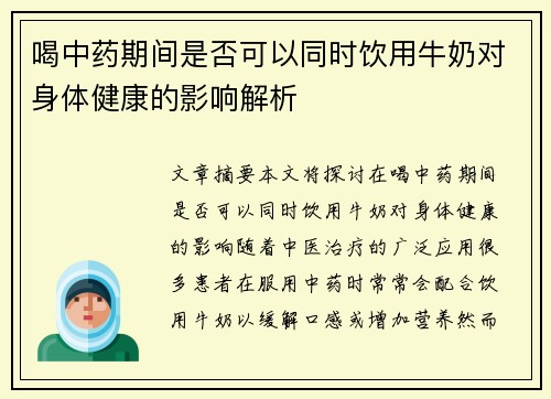 喝中药期间是否可以同时饮用牛奶对身体健康的影响解析