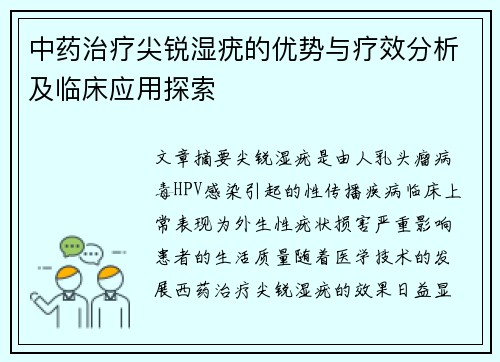 中药治疗尖锐湿疣的优势与疗效分析及临床应用探索