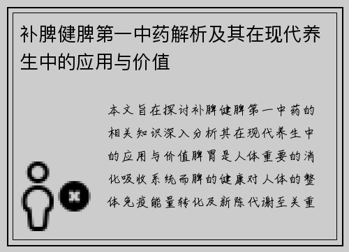 补脾健脾第一中药解析及其在现代养生中的应用与价值