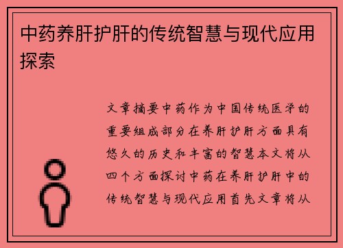 中药养肝护肝的传统智慧与现代应用探索