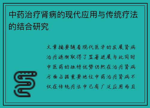 中药治疗肾病的现代应用与传统疗法的结合研究