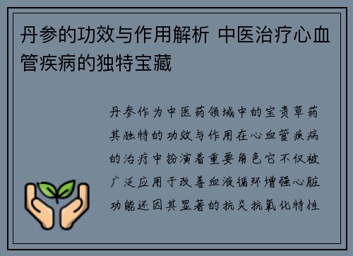 丹参的功效与作用解析 中医治疗心血管疾病的独特宝藏