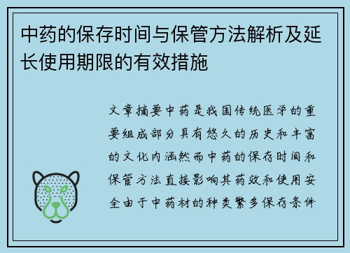 中药的保存时间与保管方法解析及延长使用期限的有效措施