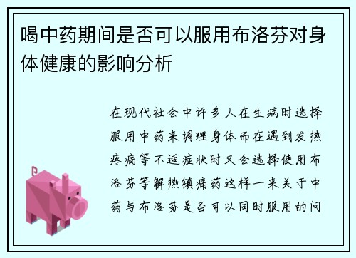 喝中药期间是否可以服用布洛芬对身体健康的影响分析