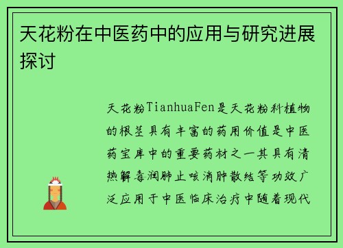 天花粉在中医药中的应用与研究进展探讨