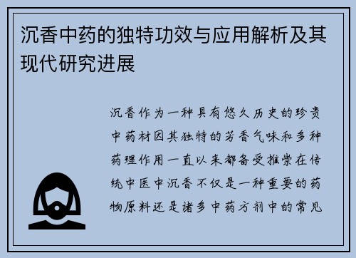 沉香中药的独特功效与应用解析及其现代研究进展