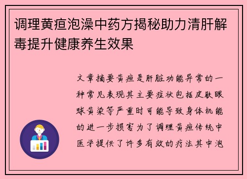 调理黄疸泡澡中药方揭秘助力清肝解毒提升健康养生效果