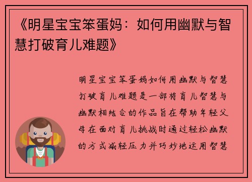《明星宝宝笨蛋妈:如何用幽默与智慧打破育儿难题》