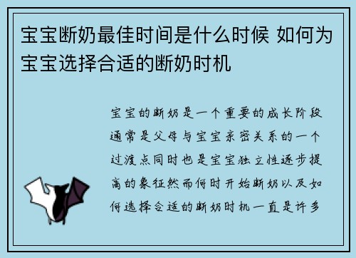 宝宝断奶最佳时间是什么时候 如何为宝宝选择合适的断奶时机