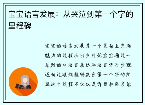 宝宝语言发展：从哭泣到第一个字的里程碑
