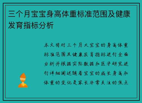 三个月宝宝身高体重标准范围及健康发育指标分析