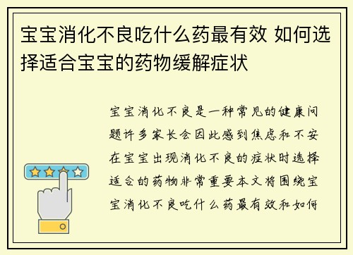 宝宝消化不良吃什么药最有效 如何选择适合宝宝的药物缓解症状
