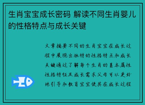 生肖宝宝成长密码 解读不同生肖婴儿的性格特点与成长关键