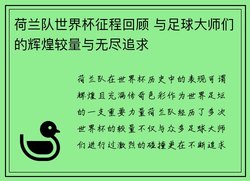 荷兰队世界杯征程回顾 与足球大师们的辉煌较量与无尽追求