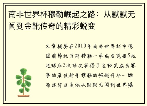 南非世界杯穆勒崛起之路：从默默无闻到金靴传奇的精彩蜕变
