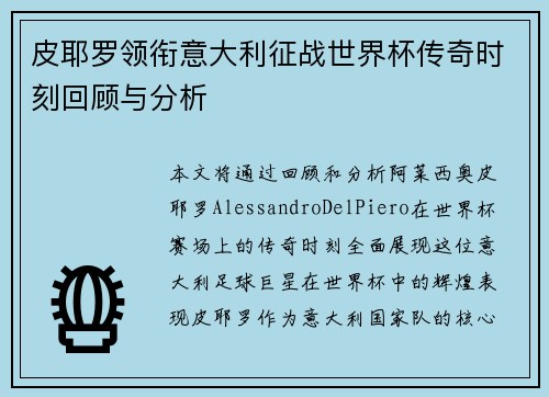 皮耶罗领衔意大利征战世界杯传奇时刻回顾与分析
