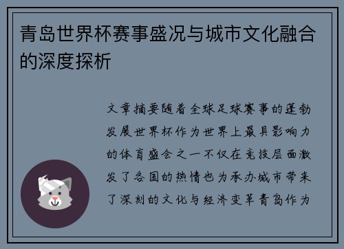 青岛世界杯赛事盛况与城市文化融合的深度探析