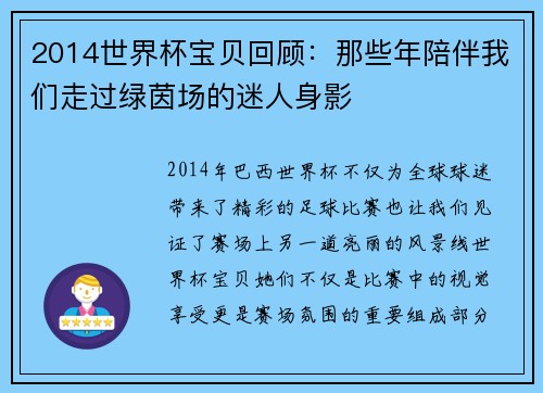 2014世界杯宝贝回顾：那些年陪伴我们走过绿茵场的迷人身影