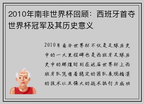 2010年南非世界杯回顾：西班牙首夺世界杯冠军及其历史意义