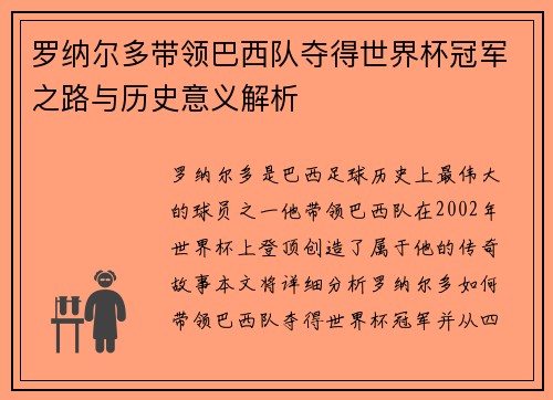 罗纳尔多带领巴西队夺得世界杯冠军之路与历史意义解析