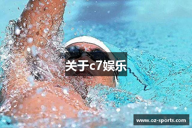 关于c7娱乐
